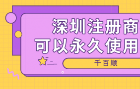 深圳公司注冊需要什么條件