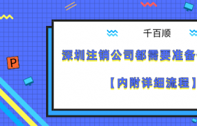 我在深圳注冊(cè)自己的公司需要多長(zhǎng)時(shí)間？如何注冊(cè)？