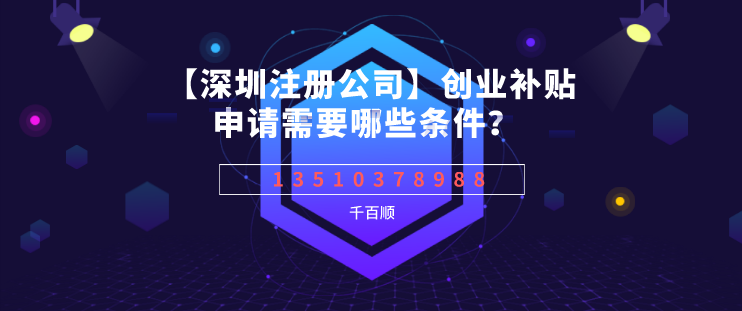 注冊深圳公司拿到營業執照后還要做哪些事情？