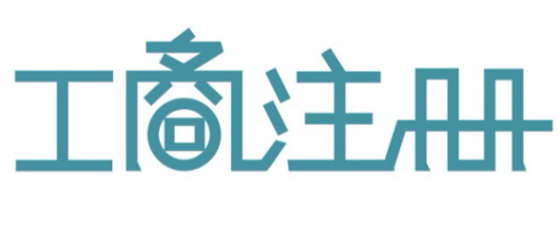 深圳公司注銷材料流程時間以及費用！