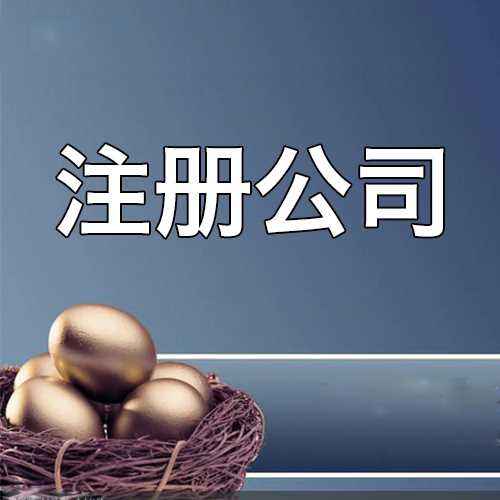 深圳注冊(cè)公司需要注意哪些事項(xiàng)？