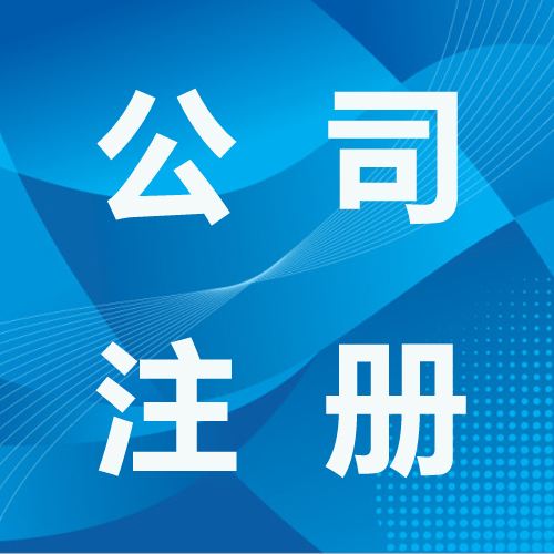 香港公司注冊(cè)從香港商標(biāo)開始！