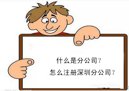 什么是分公司？怎么注冊(cè)深圳分公司？