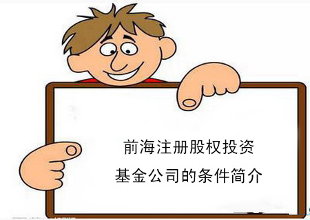 前海注冊(cè)股權(quán)投資基金公司的條件簡介