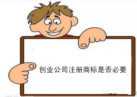 創(chuàng)業(yè)公司注冊商標(biāo)是否必要？