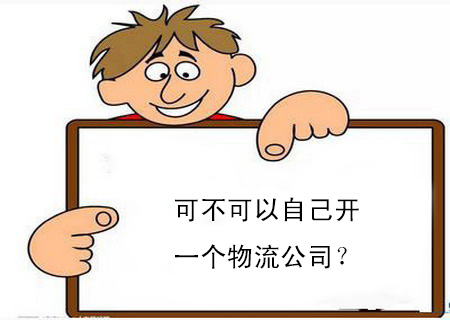 可不可以自己開一個物流公司？