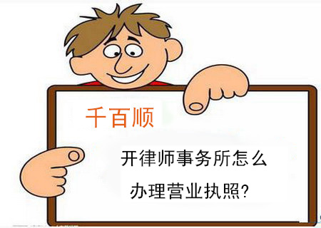 開律師事務(wù)所怎么辦理營(yíng)業(yè)執(zhí)照