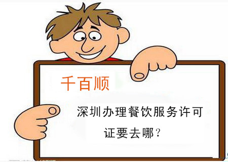 深圳辦理餐飲服務許可證要去哪？