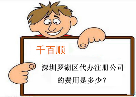 深圳羅湖區代辦注冊公司的費用是多少？