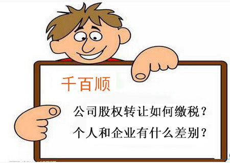 千百順公司股權(quán)轉(zhuǎn)讓如何繳稅？個人和企業(yè)有什么差別？.jpg