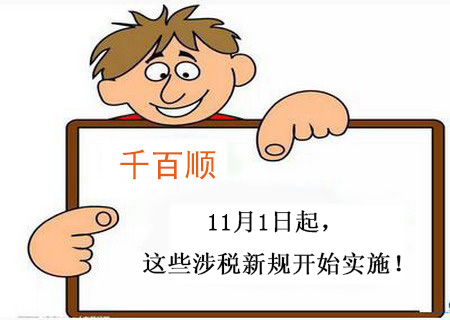 【稅務(wù)新聞】11月1日起，這些涉稅新規(guī)開(kāi)始實(shí)施！