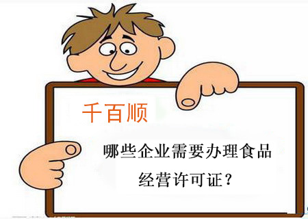 哪些企業需要辦理食品經營許可證？