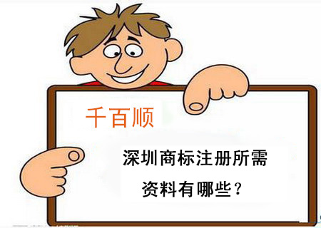 深圳商標(biāo)注冊所需資料有哪些？