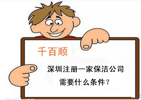 深圳注冊一家保潔公司需要什么條件？
