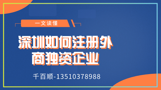 深圳如何注冊(cè)外商獨(dú)資企業(yè)