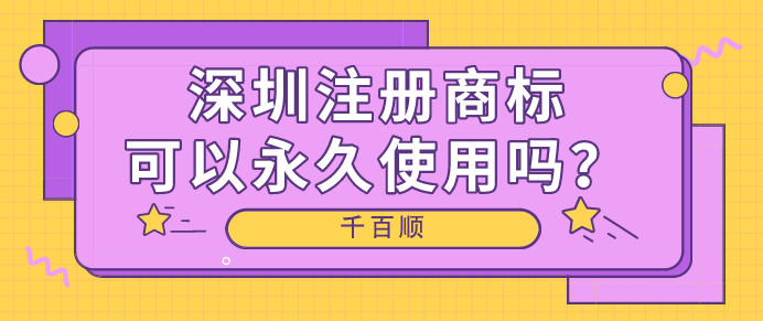 深圳注冊(cè)商標(biāo)