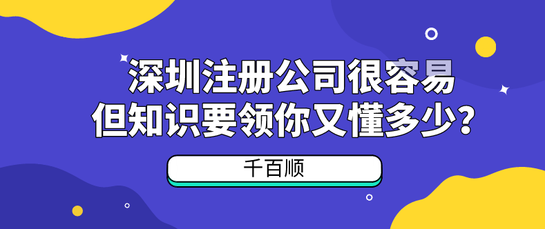 2022年香港公司在深圳注冊流程及七大誤區
